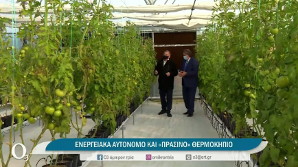 Το πρώτο ενεργειακά αυτόνομο θερμοκήπιο παγκοσμίως made in Greece MADE IN GREECE  | 13/01/2022 | ΕΡΤ