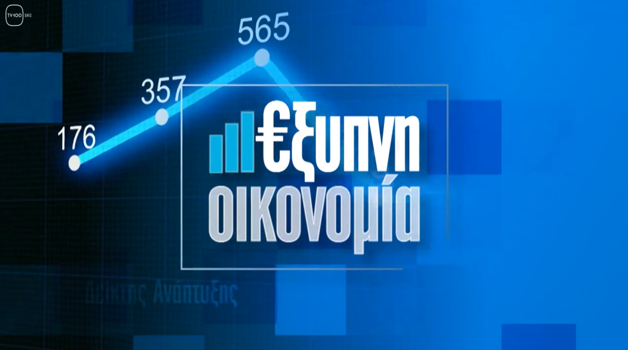 ΕΞΥΠΝΗ ΟΙΚΟΝΟΜΙΑ: #43 (TV100-121021)